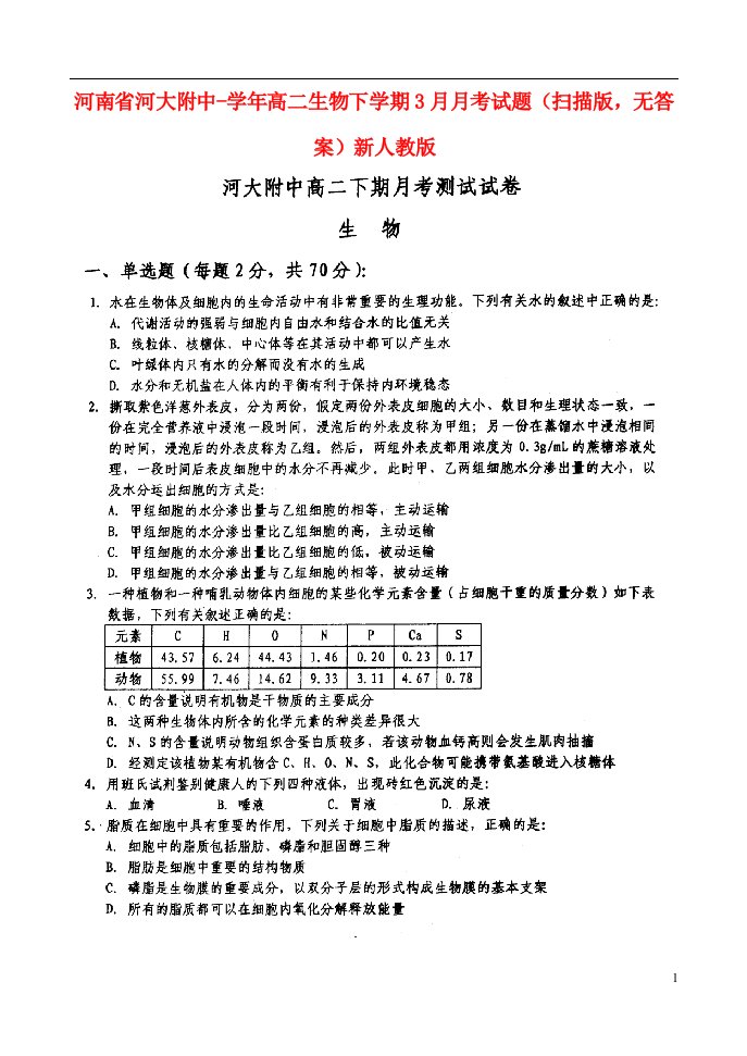 河南省开封市高二生物下学期3月月考试题（扫描版，无答案）新人教版