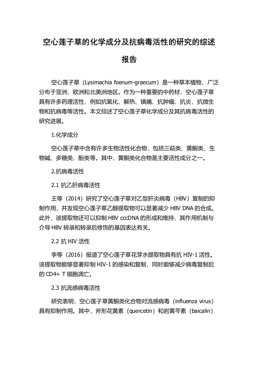 空心莲子草的化学成分及抗病毒活性的研究的综述报告