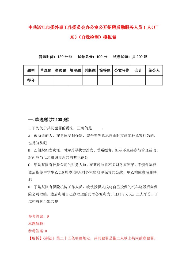 中共湛江市委外事工作委员会办公室公开招聘后勤服务人员1人广东自我检测模拟卷8