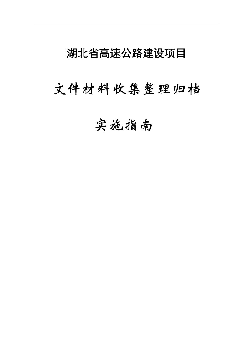 湖北省高速公路建设项目资料归档指南