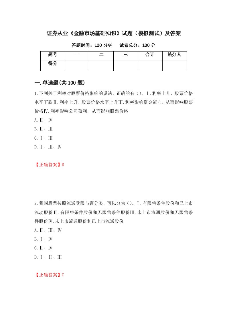 证券从业金融市场基础知识试题模拟测试及答案20