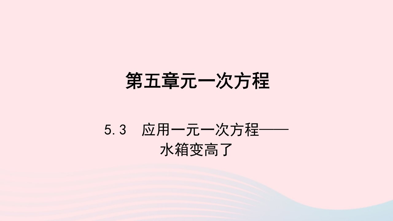 七年级数学上册第五章一元一次方程5.3应用一元一次方程作业课件新版北师大版