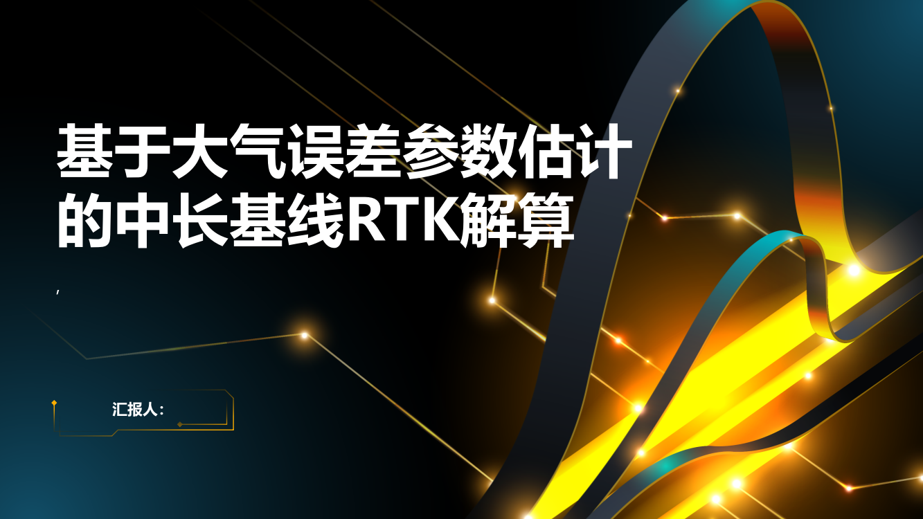 基于大气误差参数估计的中长基线RTK解算