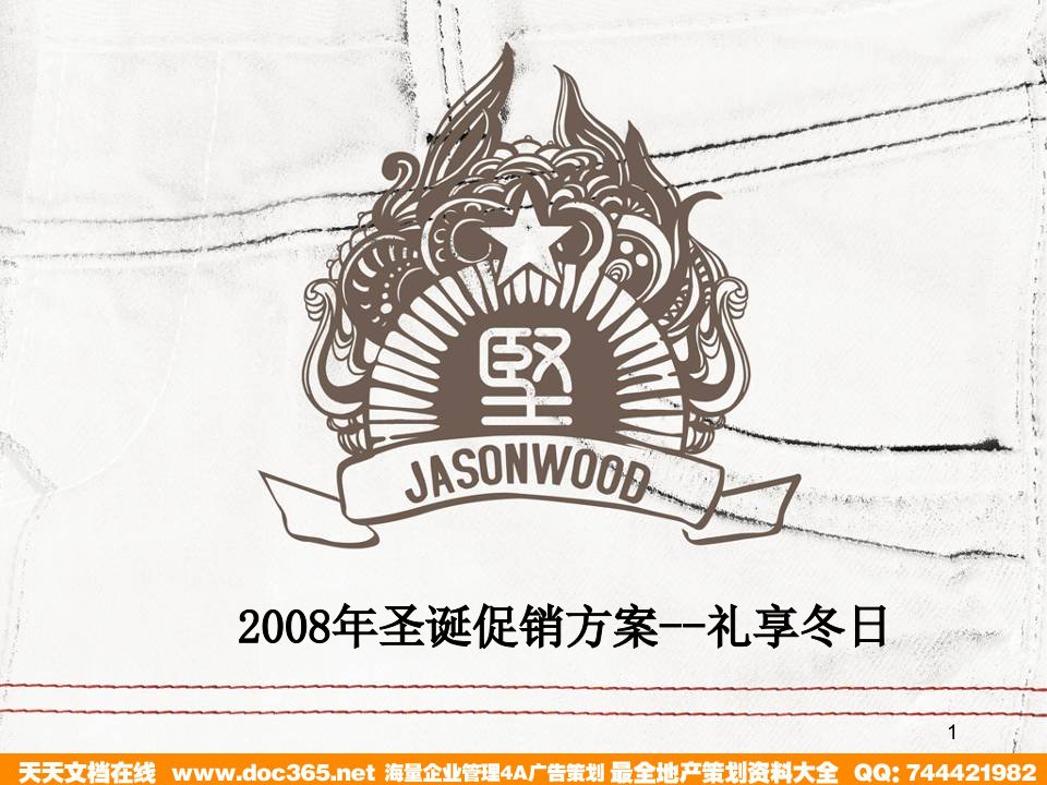 JASONWOOD服装专卖店圣诞促销方案