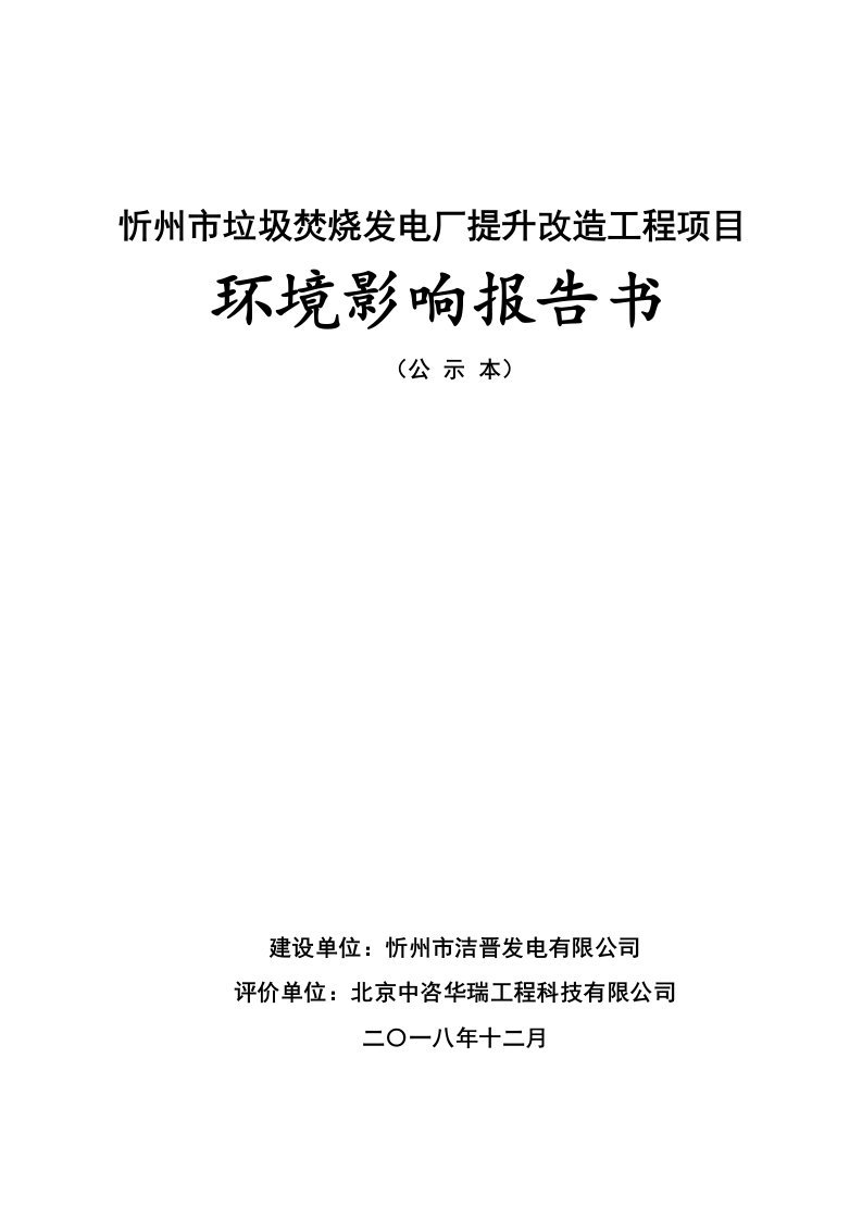 忻州市垃圾焚烧发电厂提升改造工程项目