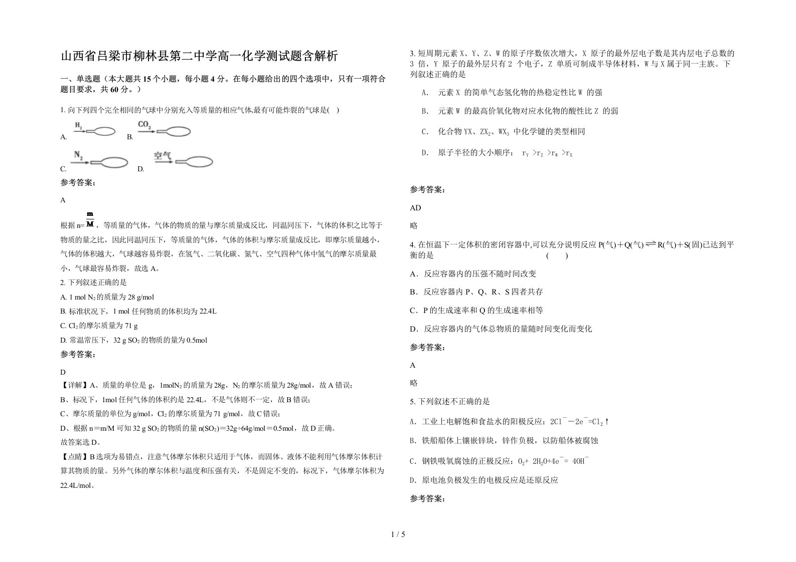 山西省吕梁市柳林县第二中学高一化学测试题含解析