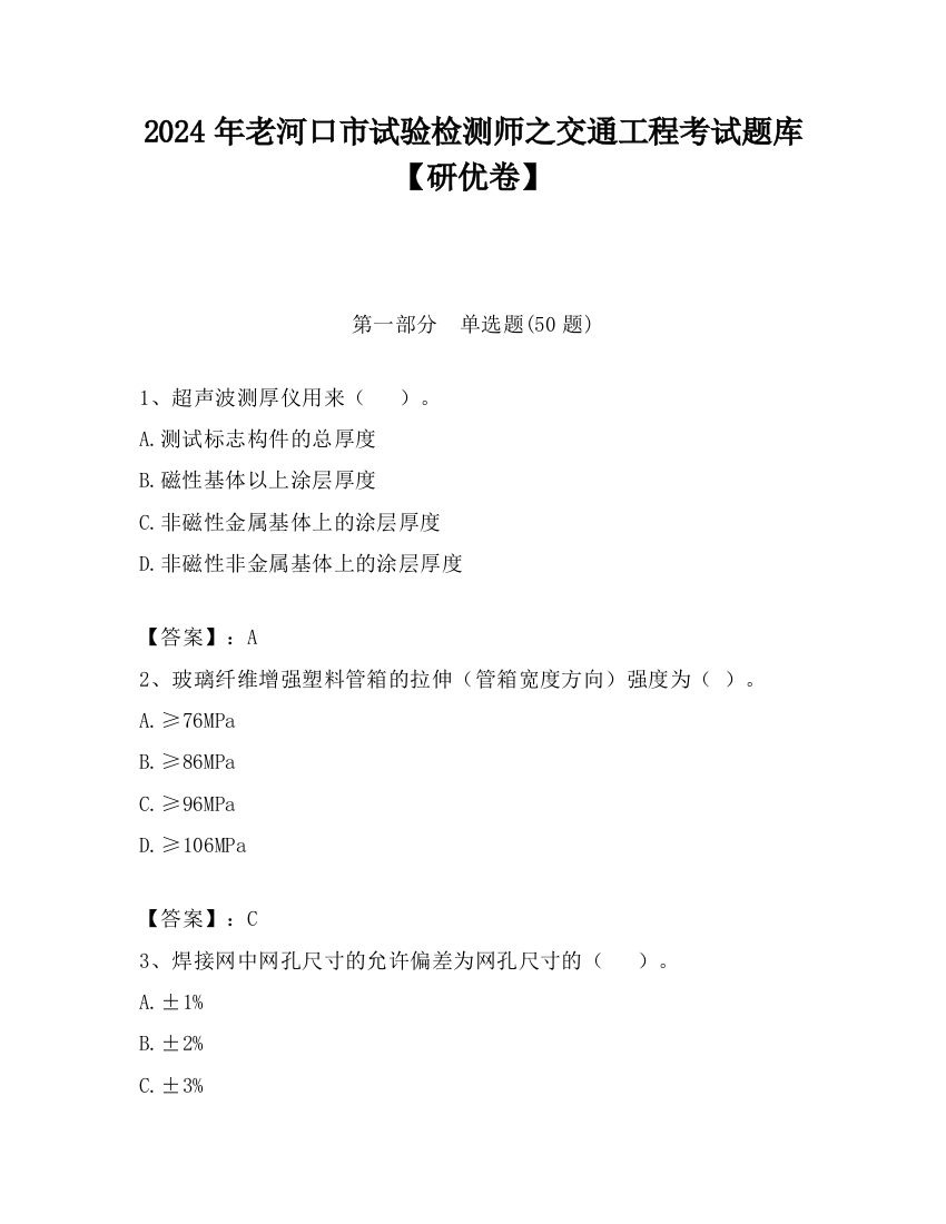 2024年老河口市试验检测师之交通工程考试题库【研优卷】