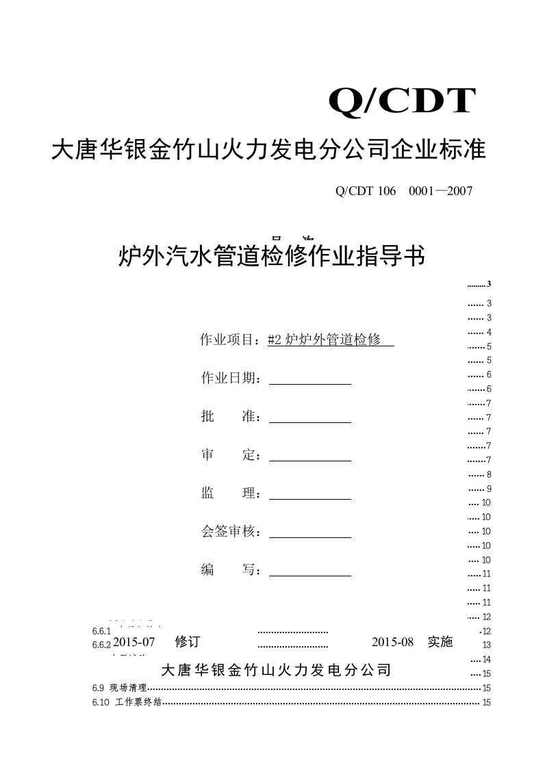 大型火力发电厂炉外管道检修作业指导书