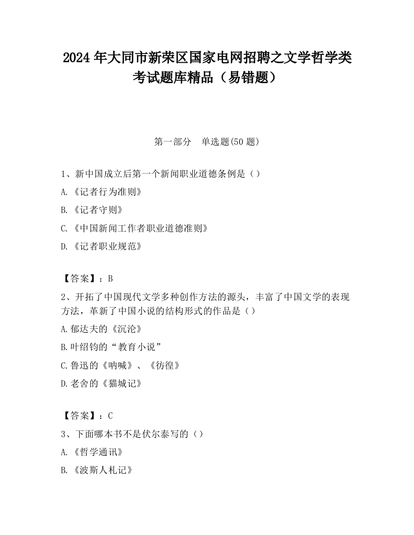 2024年大同市新荣区国家电网招聘之文学哲学类考试题库精品（易错题）