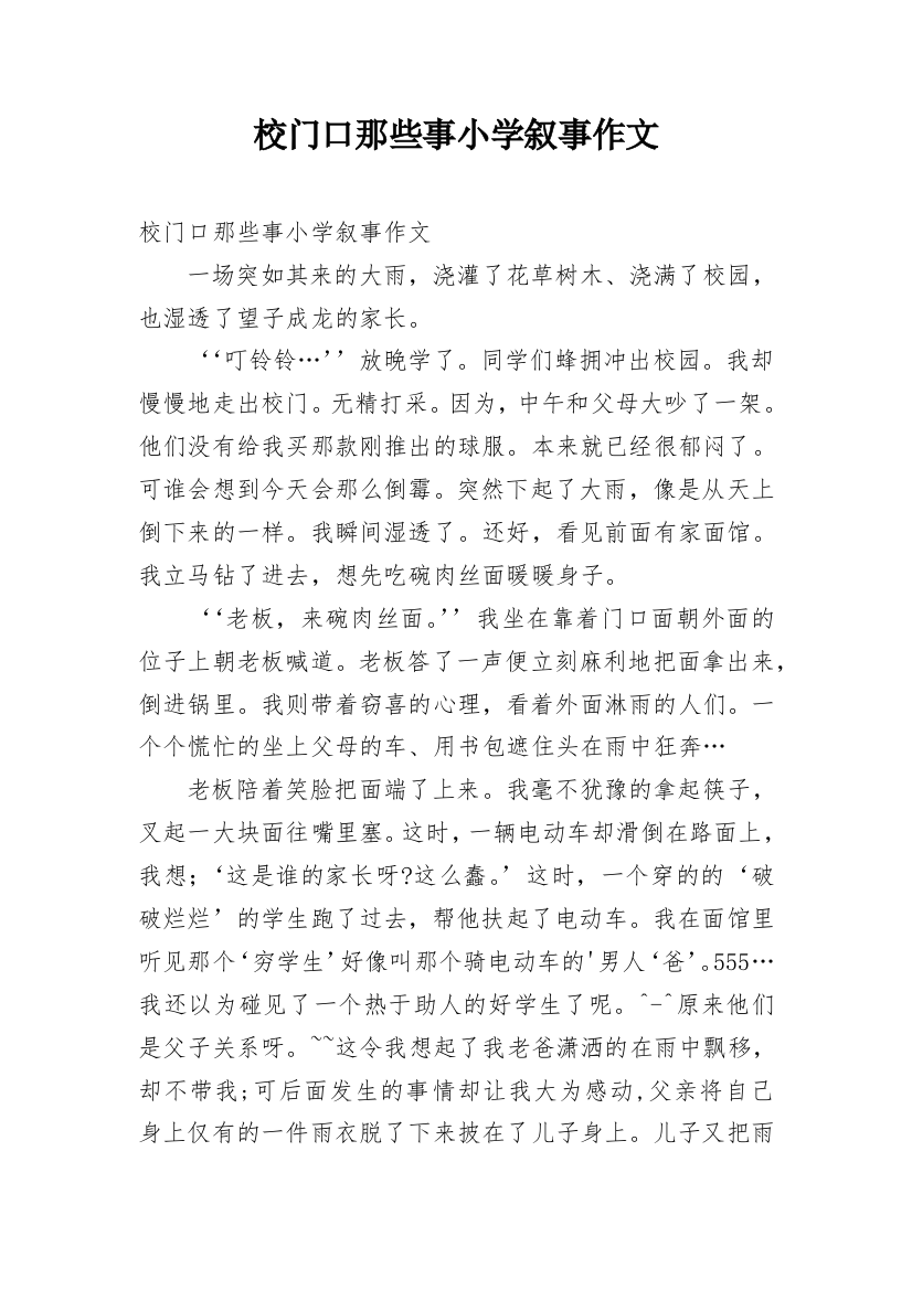 校门口那些事小学叙事作文