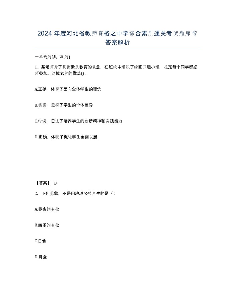 2024年度河北省教师资格之中学综合素质通关考试题库带答案解析