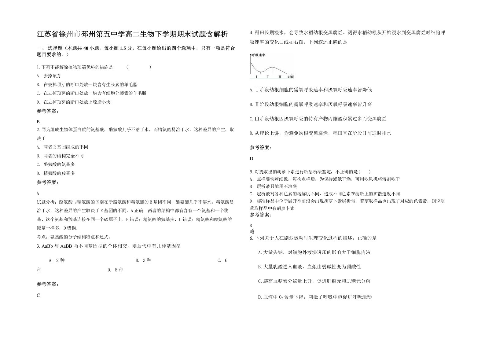 江苏省徐州市邳州第五中学高二生物下学期期末试题含解析