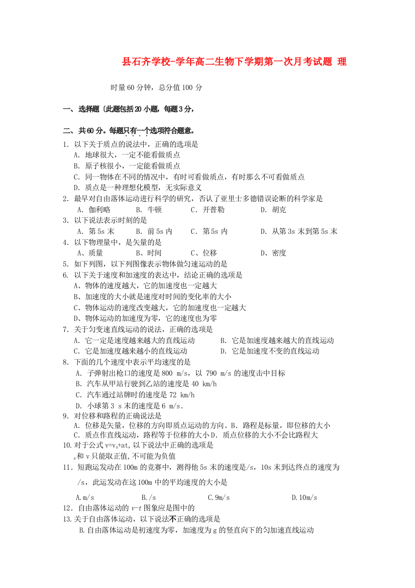 （高中物理）县石齐学校高二生物下学期