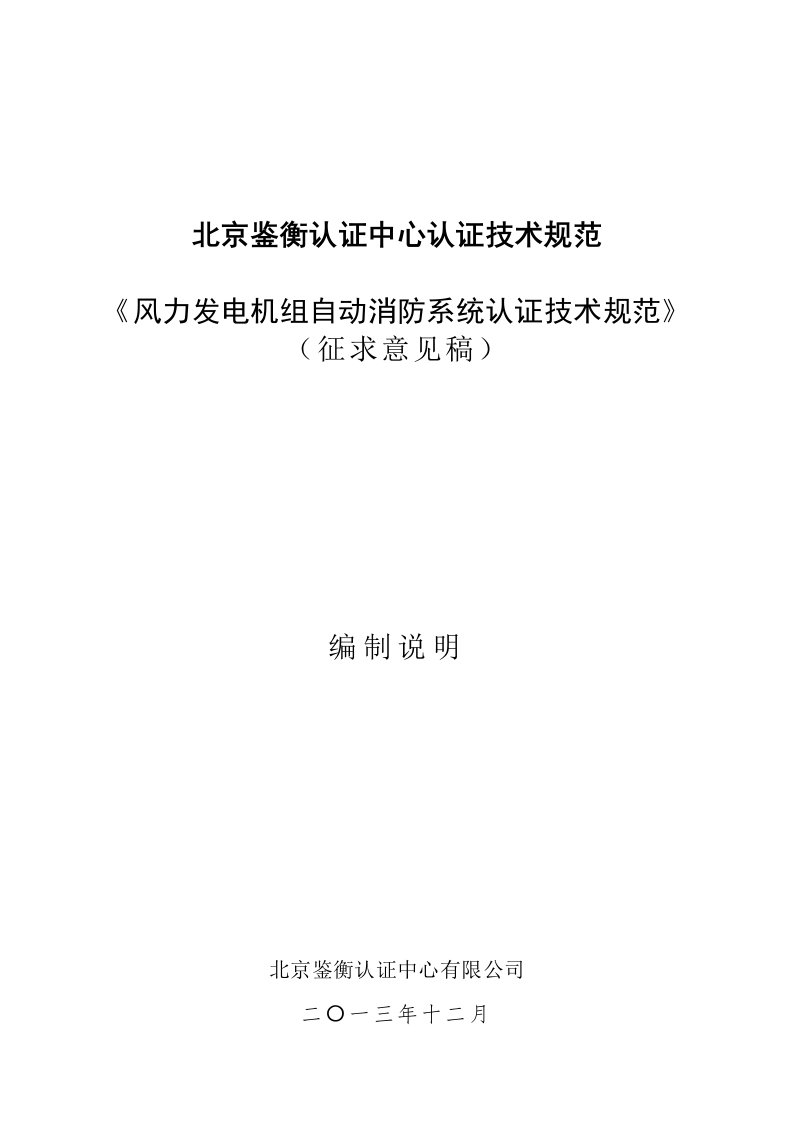 风力发电机组自动消防系统技术规范》（申请备案稿