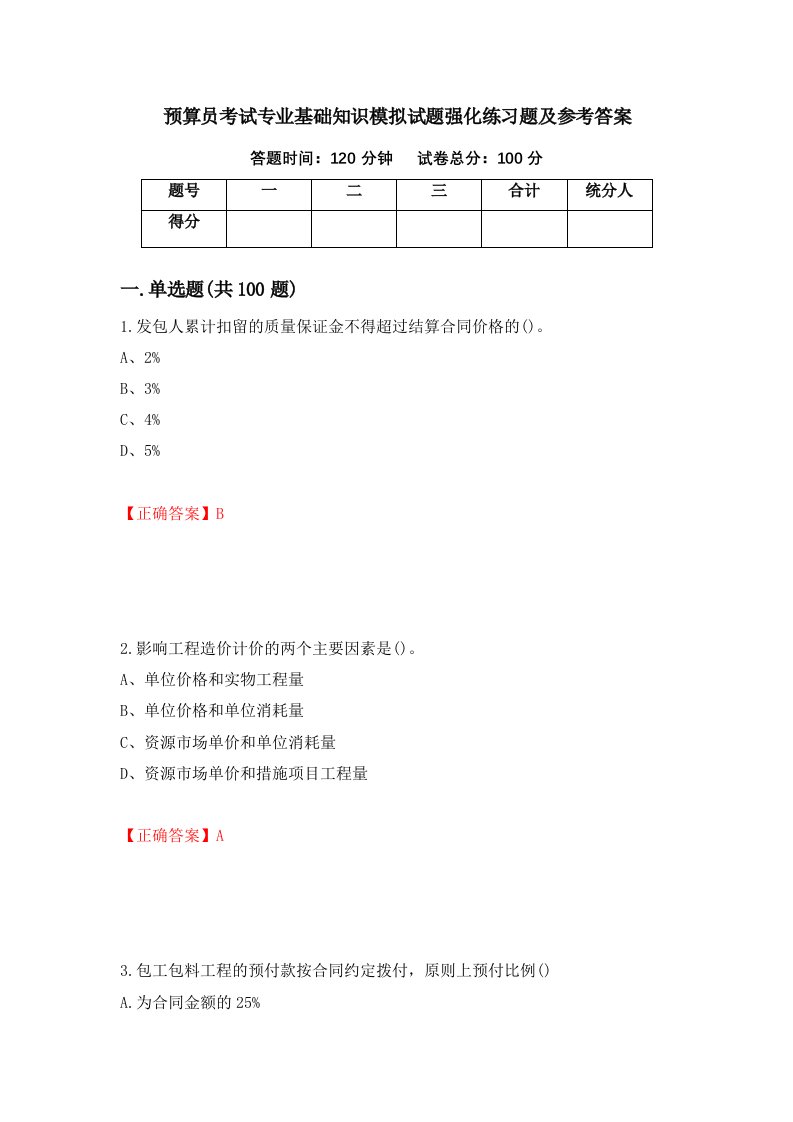 预算员考试专业基础知识模拟试题强化练习题及参考答案第17套