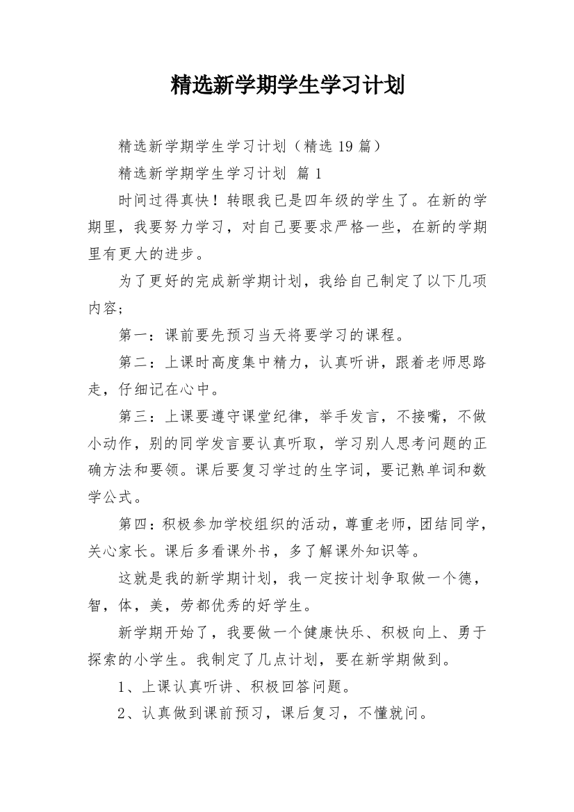 精选新学期学生学习计划