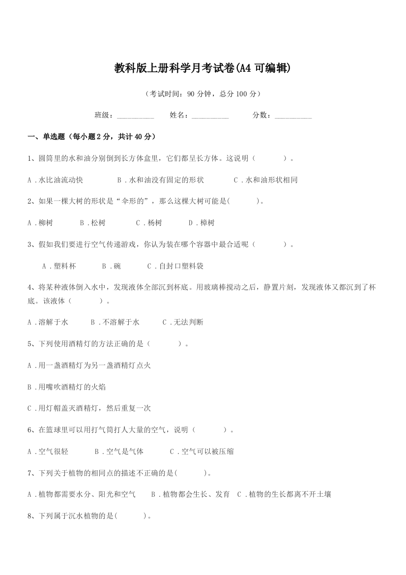 2021-2022学年部编版(三年级)教科版上册科学月考试卷(A4可编辑)