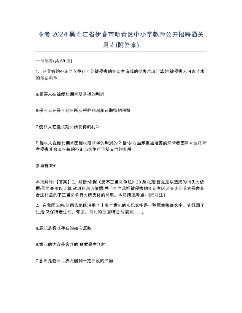 备考2024黑龙江省伊春市新青区中小学教师公开招聘通关题库附答案