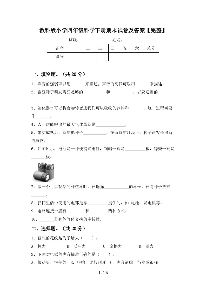 教科版小学四年级科学下册期末试卷及答案完整