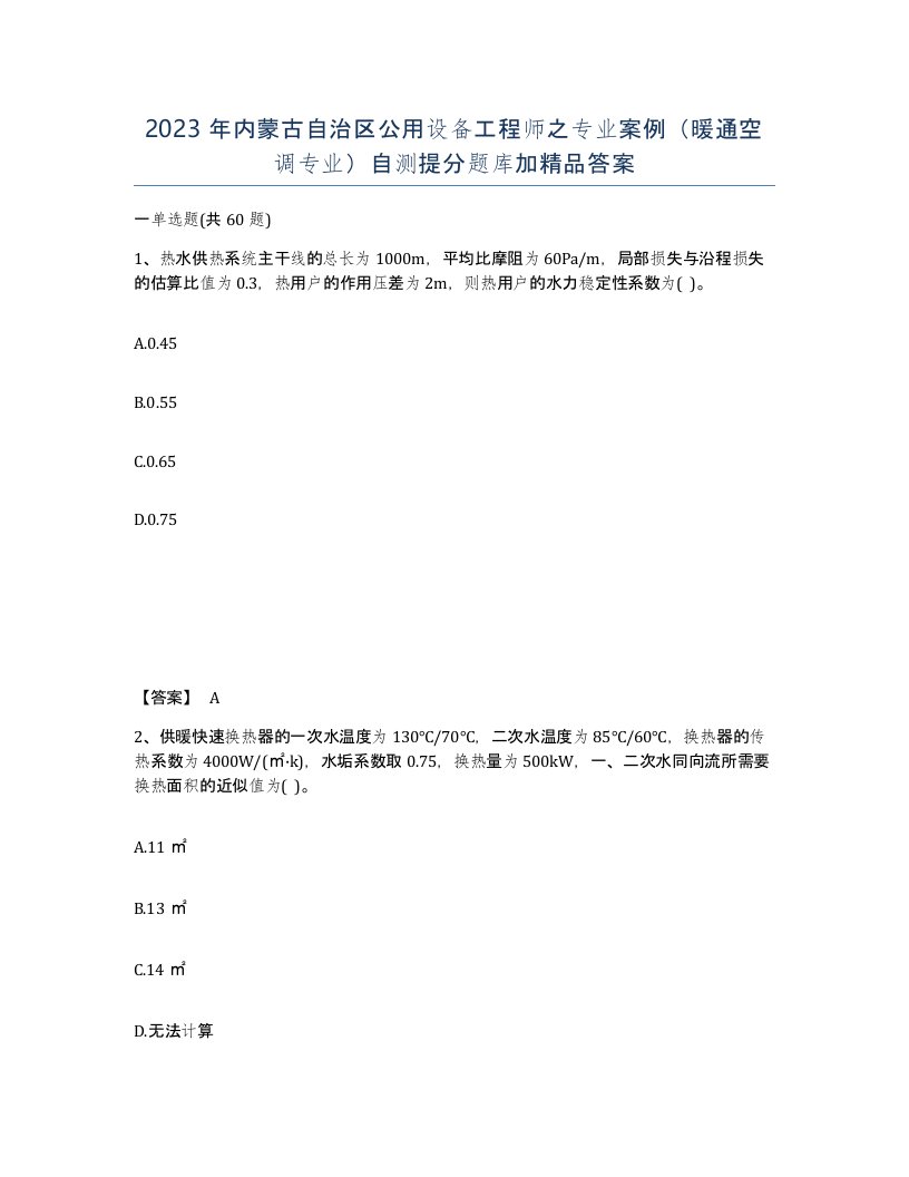 2023年内蒙古自治区公用设备工程师之专业案例暖通空调专业自测提分题库加答案