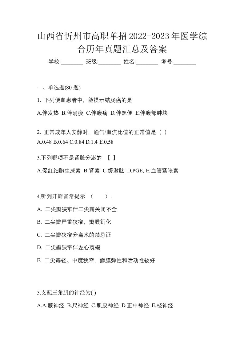 山西省忻州市高职单招2022-2023年医学综合历年真题汇总及答案