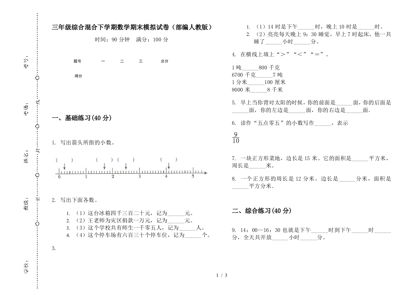 三年级综合混合下学期数学期末模拟试卷(部编人教版)