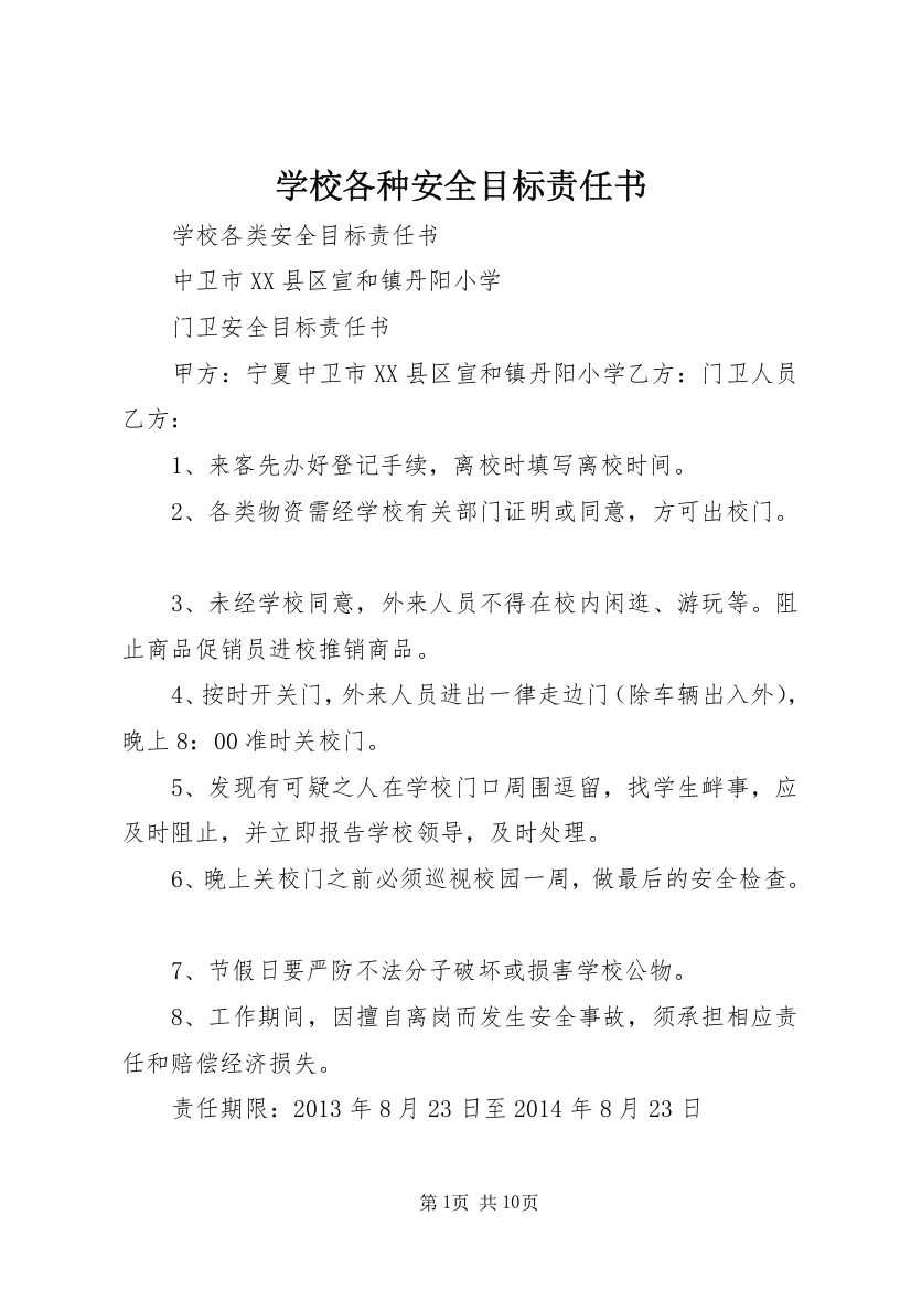 学校各种安全目标责任书