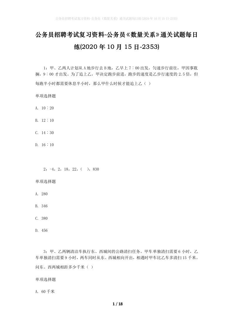 公务员招聘考试复习资料-公务员数量关系通关试题每日练2020年10月15日-2353