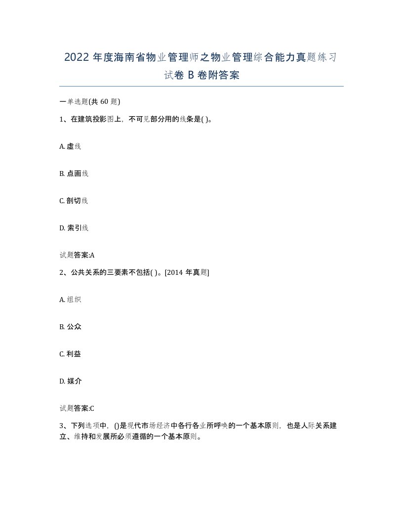 2022年度海南省物业管理师之物业管理综合能力真题练习试卷B卷附答案