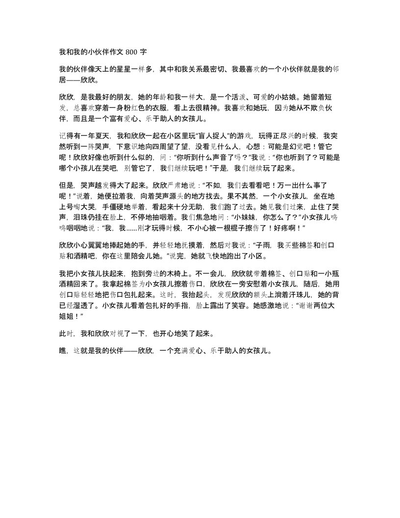 我和我的小伙伴作文800字