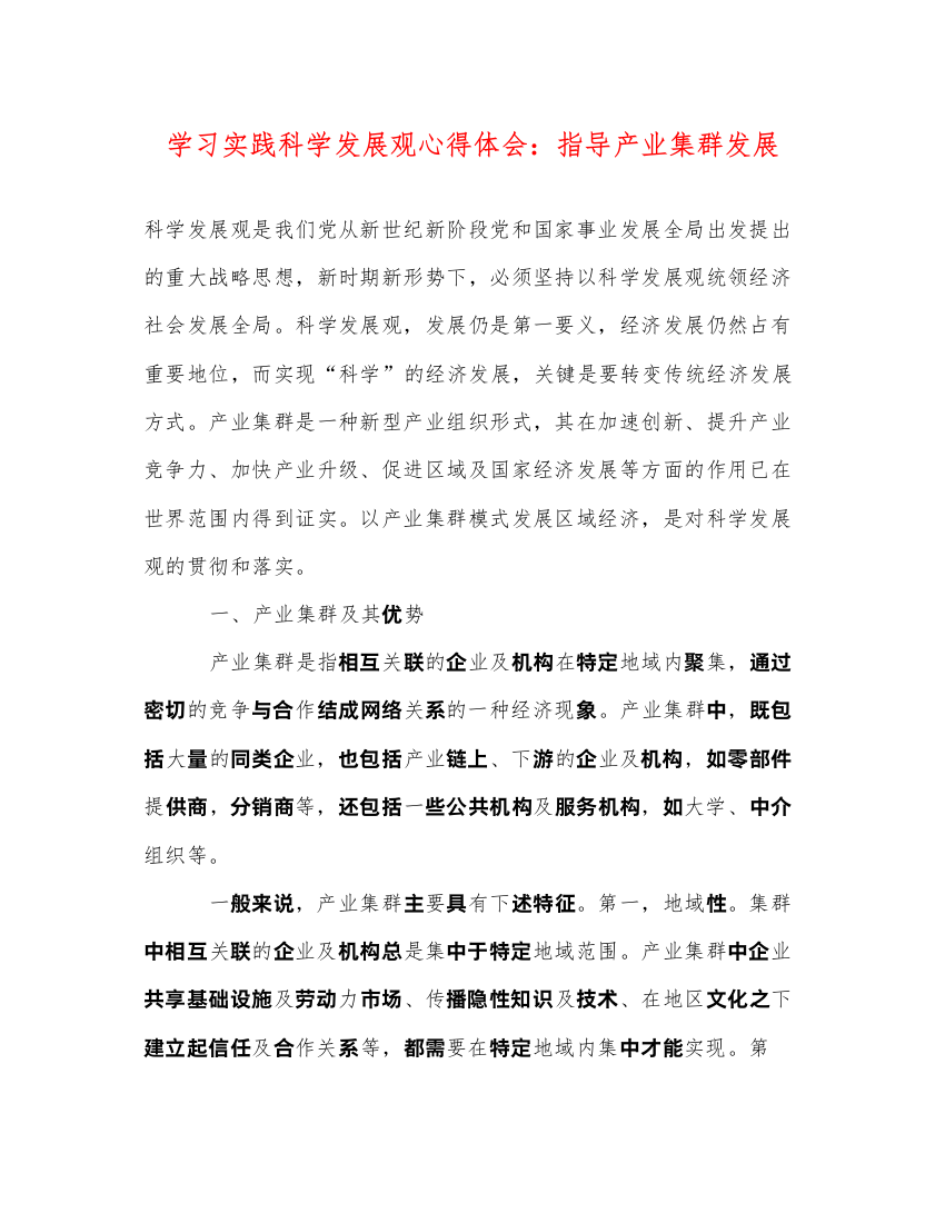 精编学习实践科学发展观心得体会指导产业集群发展