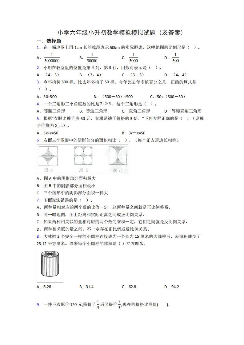 小学六年级小升初数学模拟模拟试题(及答案)