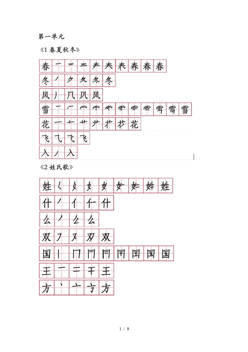 最新一年级语文下册1-4单元生字笔顺