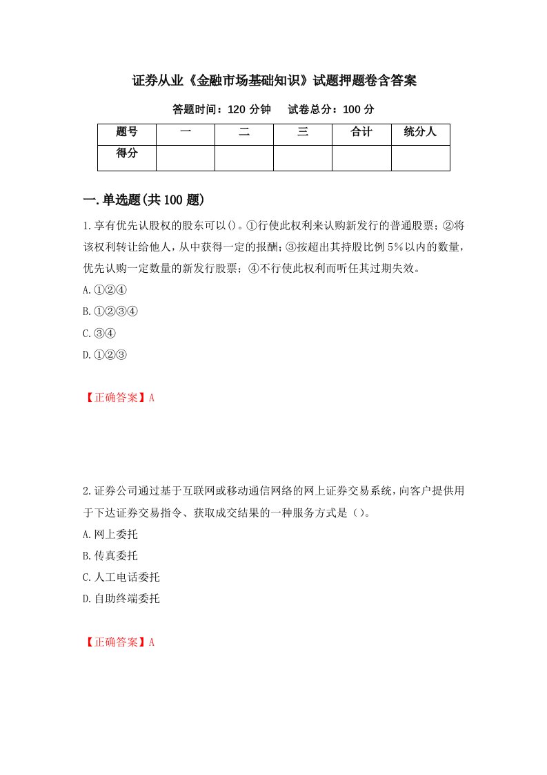 证券从业金融市场基础知识试题押题卷含答案24