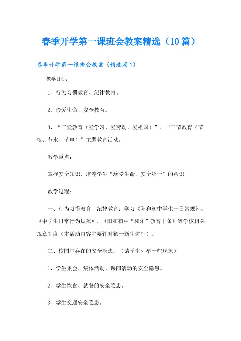 春季开学第一课班会教案精选（10篇）