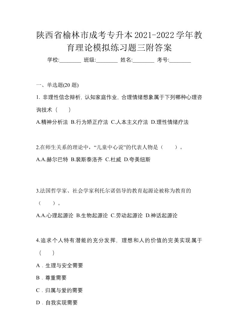 陕西省榆林市成考专升本2021-2022学年教育理论模拟练习题三附答案