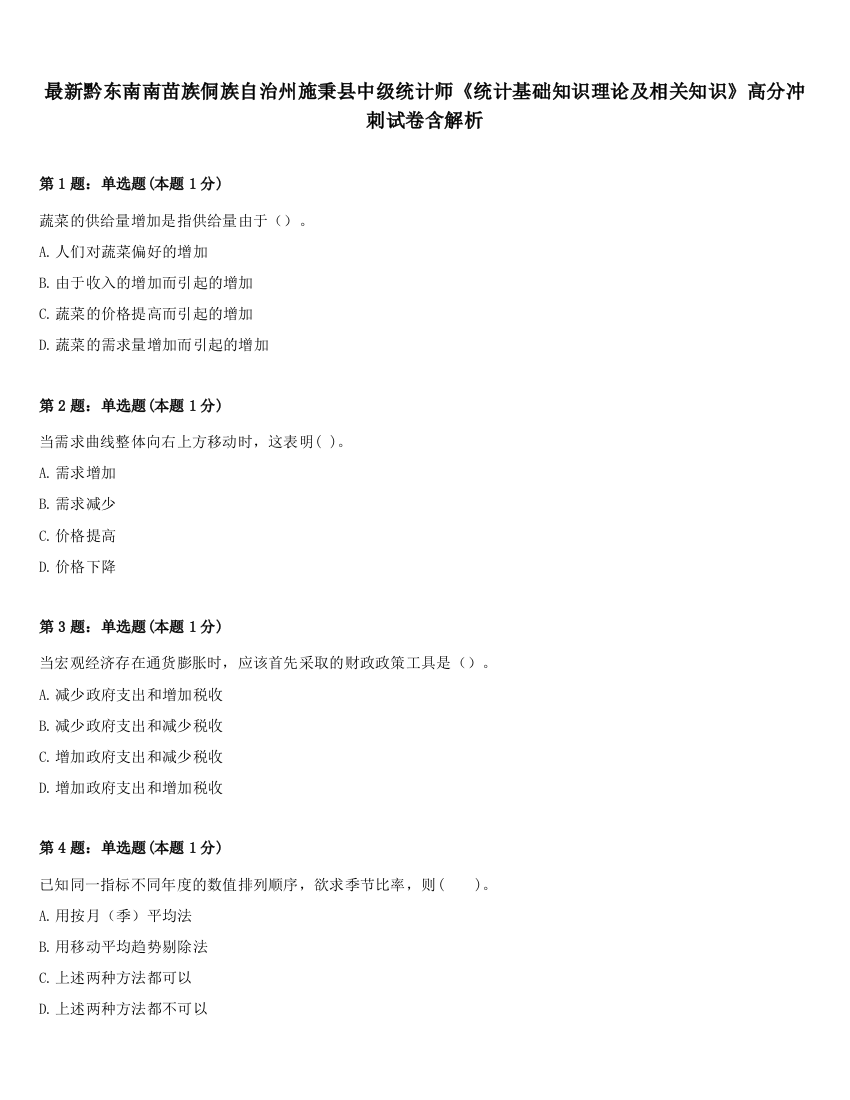 最新黔东南南苗族侗族自治州施秉县中级统计师《统计基础知识理论及相关知识》高分冲刺试卷含解析