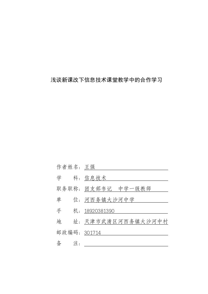 浅谈新课改下信息技术课堂教学中的合作学习