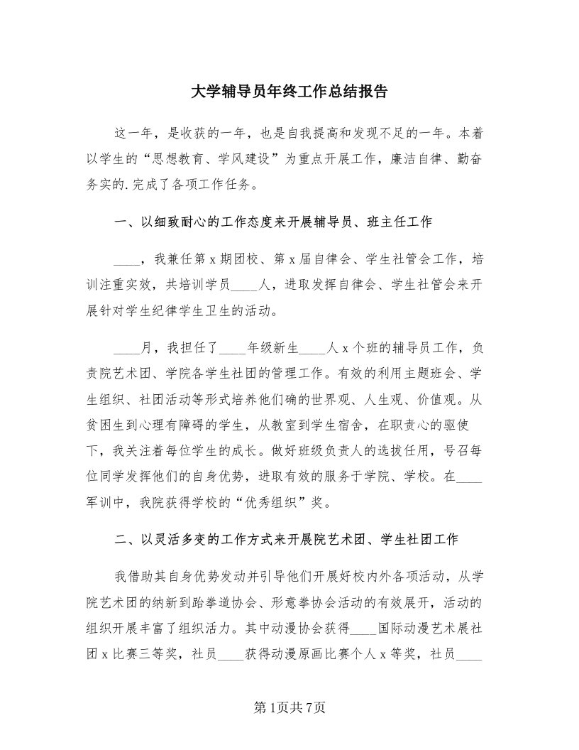 大学辅导员年终工作总结报告（3篇）