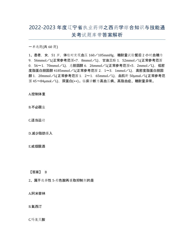 2022-2023年度辽宁省执业药师之西药学综合知识与技能通关考试题库带答案解析