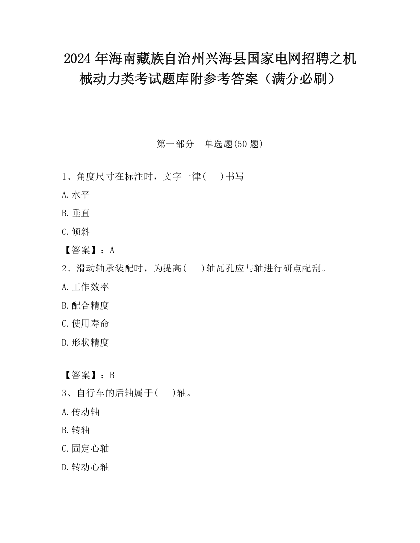 2024年海南藏族自治州兴海县国家电网招聘之机械动力类考试题库附参考答案（满分必刷）