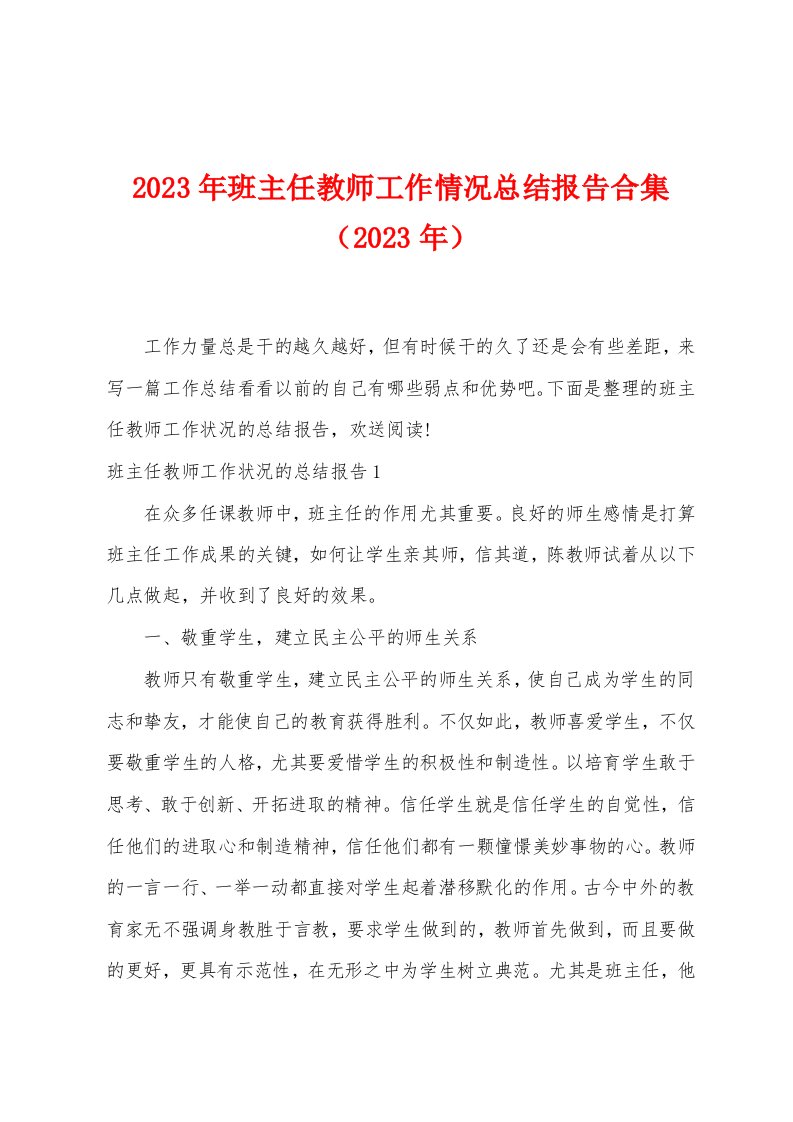 2023年班主任教师工作情况总结报告（2023年）