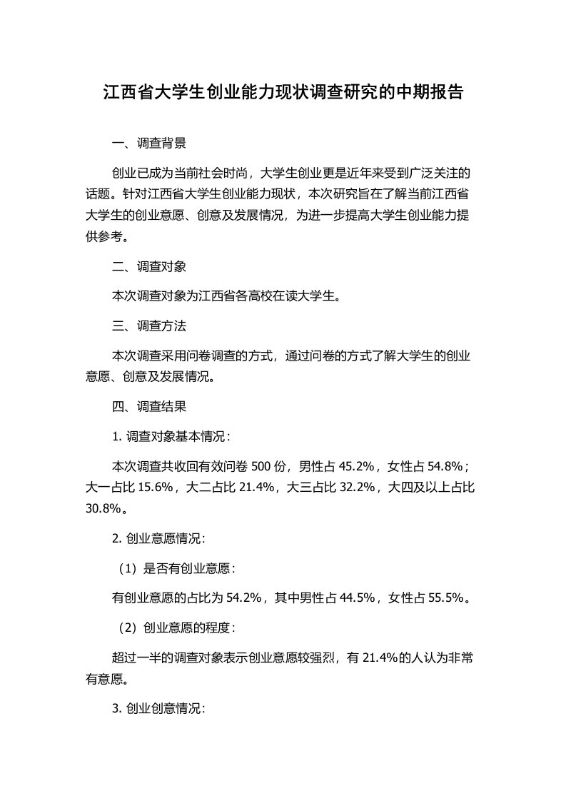 江西省大学生创业能力现状调查研究的中期报告