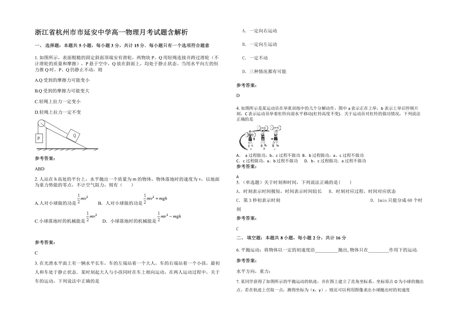 浙江省杭州市市延安中学高一物理月考试题含解析