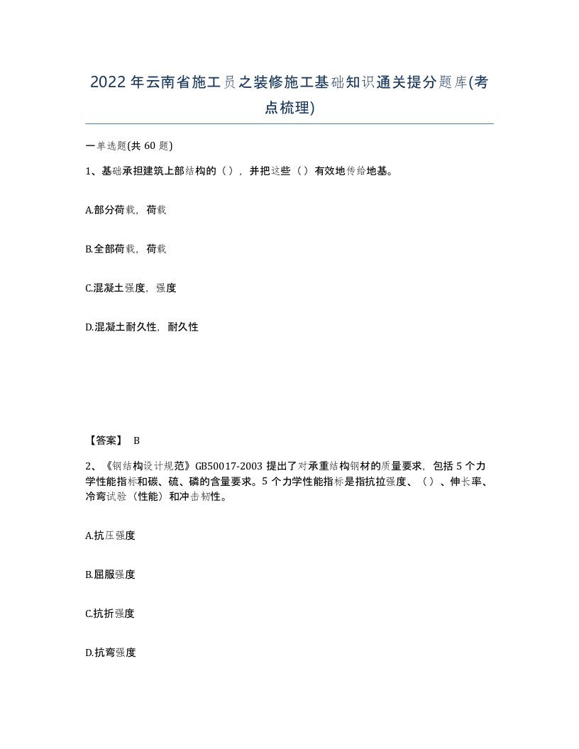 2022年云南省施工员之装修施工基础知识通关提分题库考点梳理