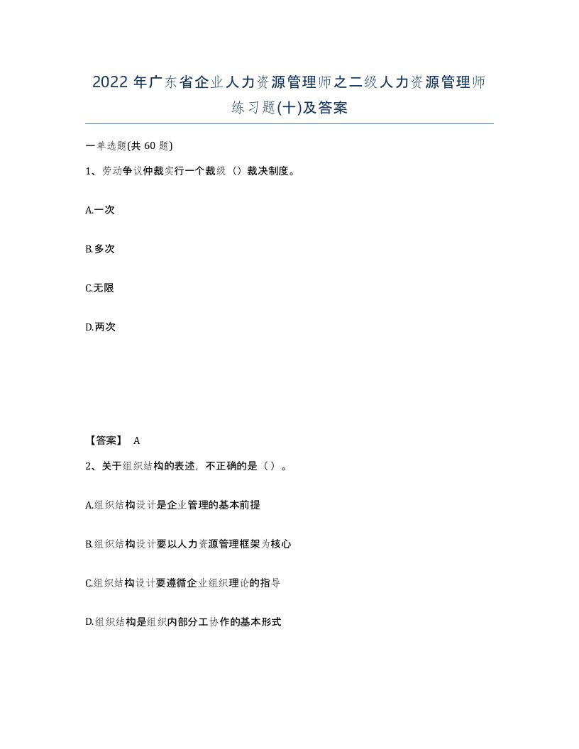 2022年广东省企业人力资源管理师之二级人力资源管理师练习题十及答案