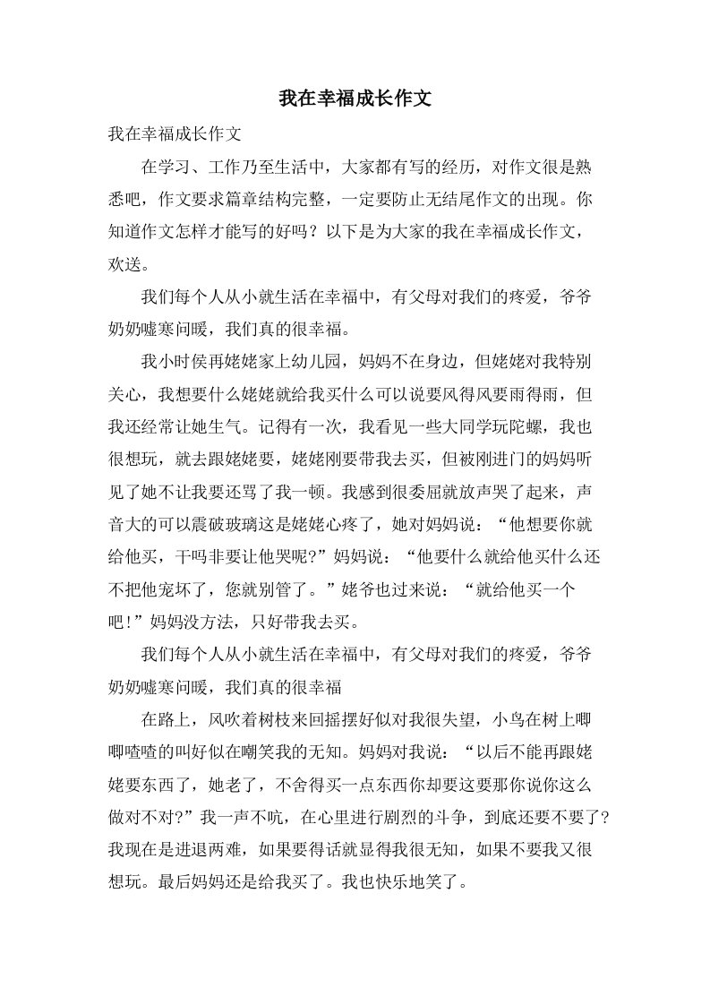 我在幸福成长作文