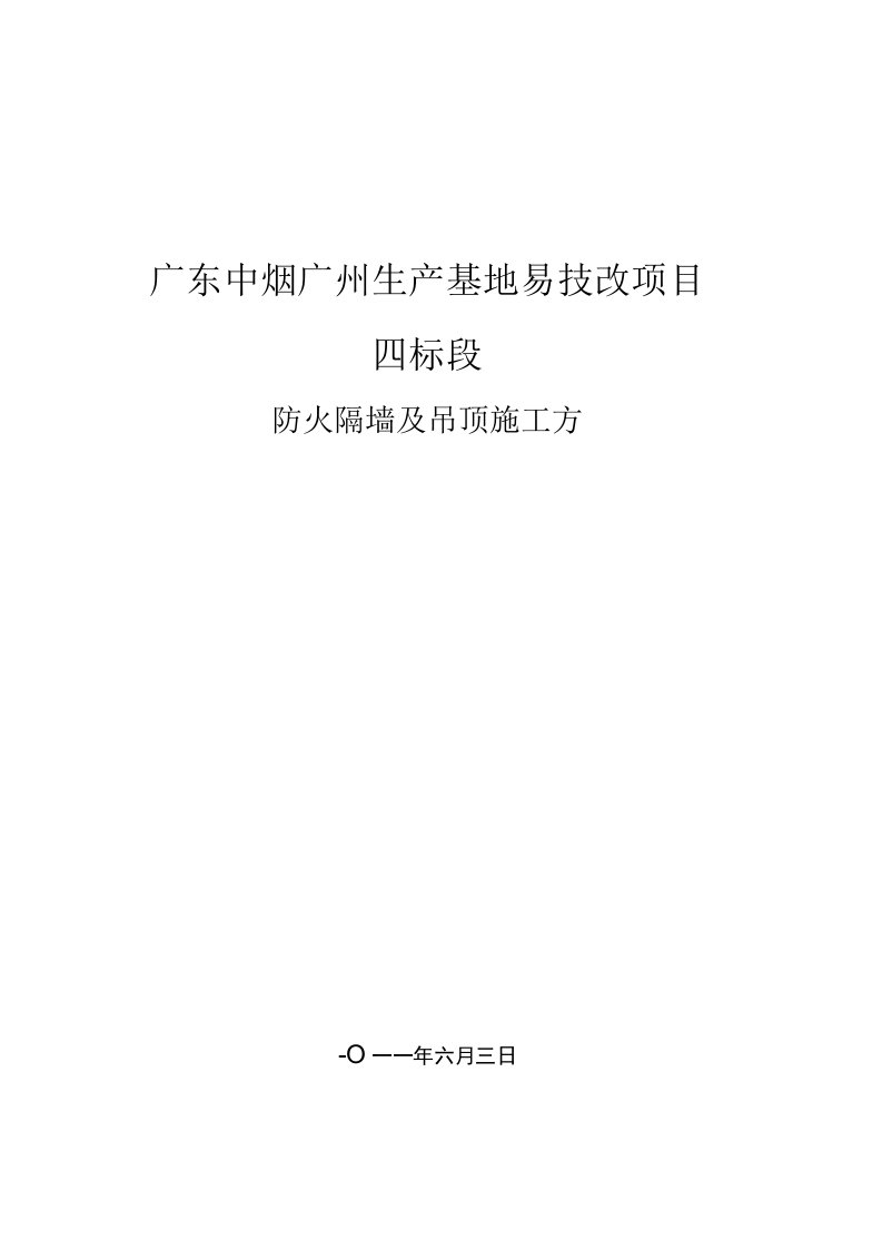 防火隔墙及吊顶施工方案