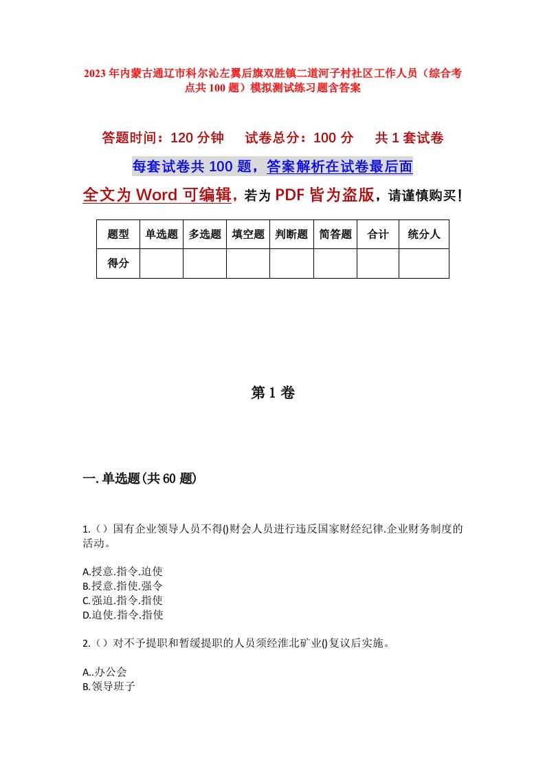 2023年内蒙古通辽市科尔沁左翼后旗双胜镇二道河子村社区工作人员综合考点共100题模拟测试练习题含答案