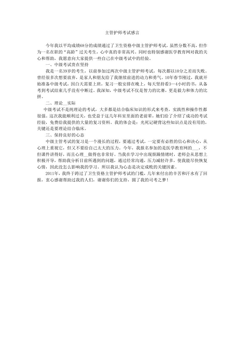 《主管护师考试感言》word版